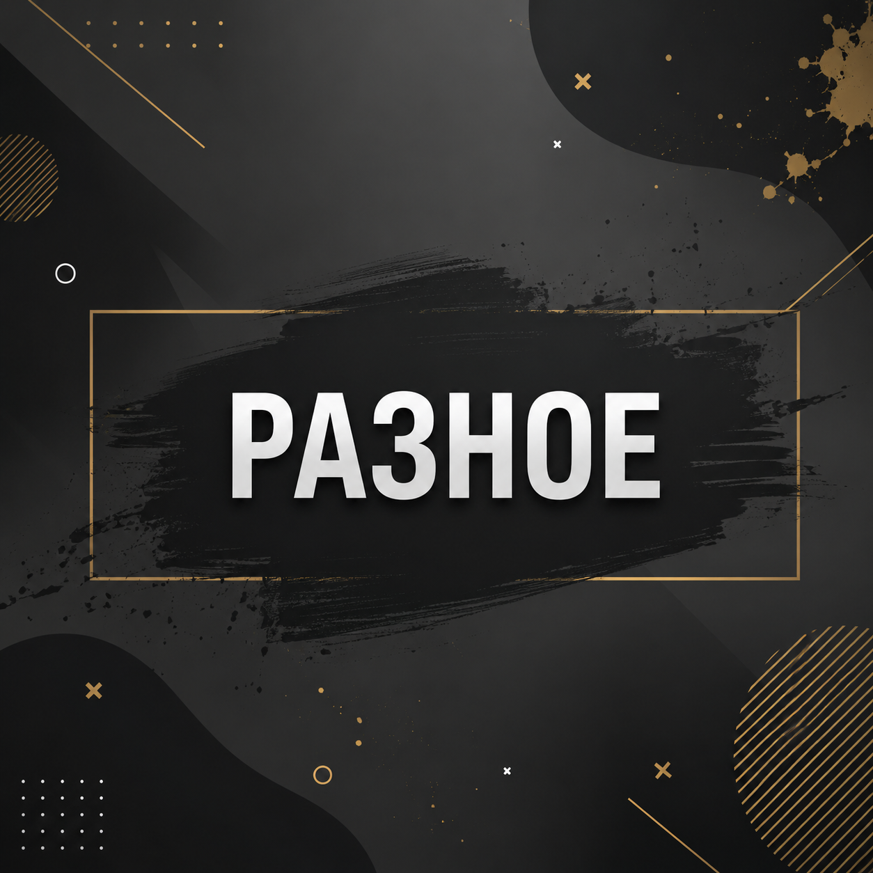 РАЗНОЕ