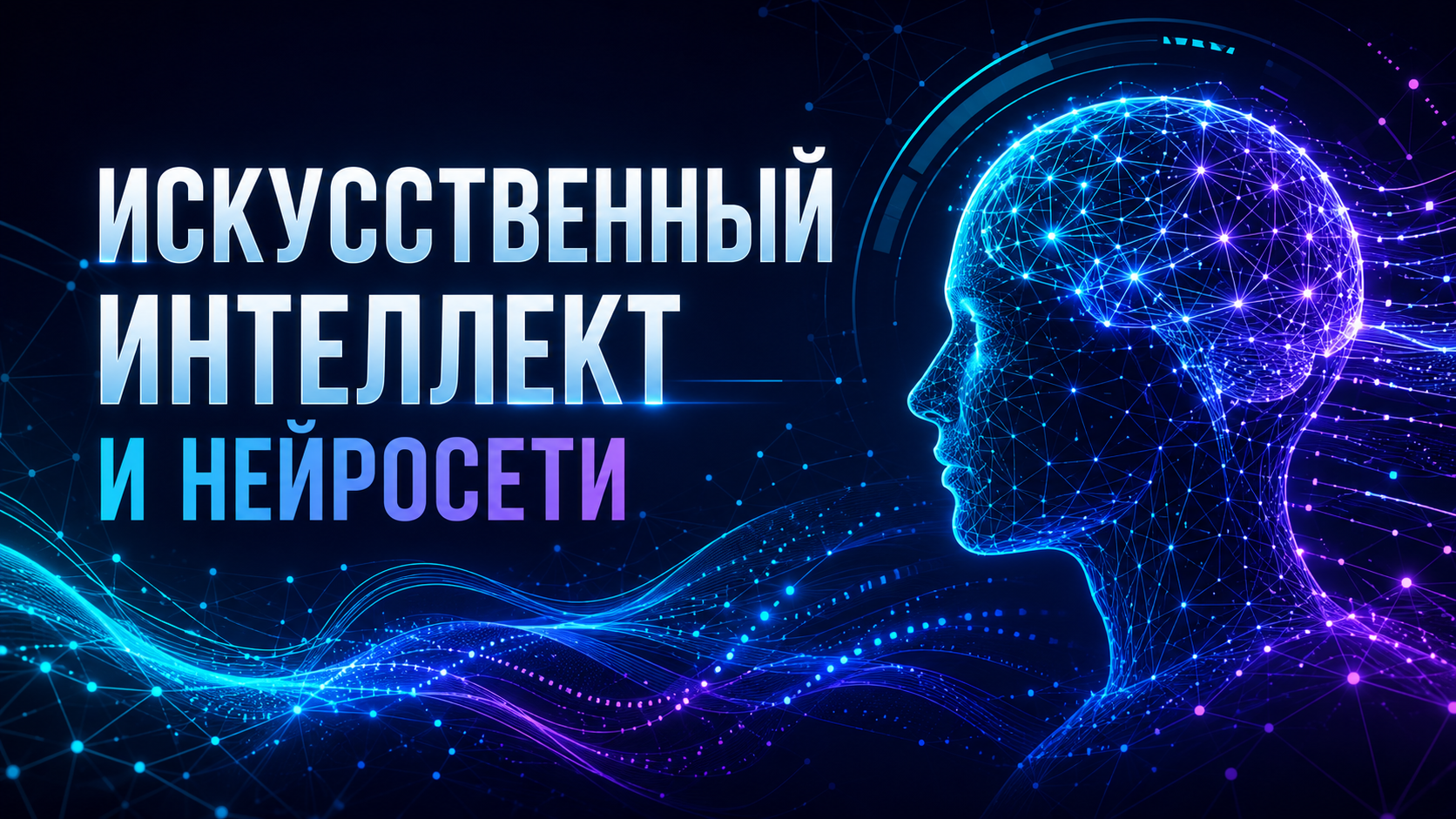 ИСКУССТВЕННЫЙ ИНТЕЛЕКТ И НЕЙРОСЕТИ