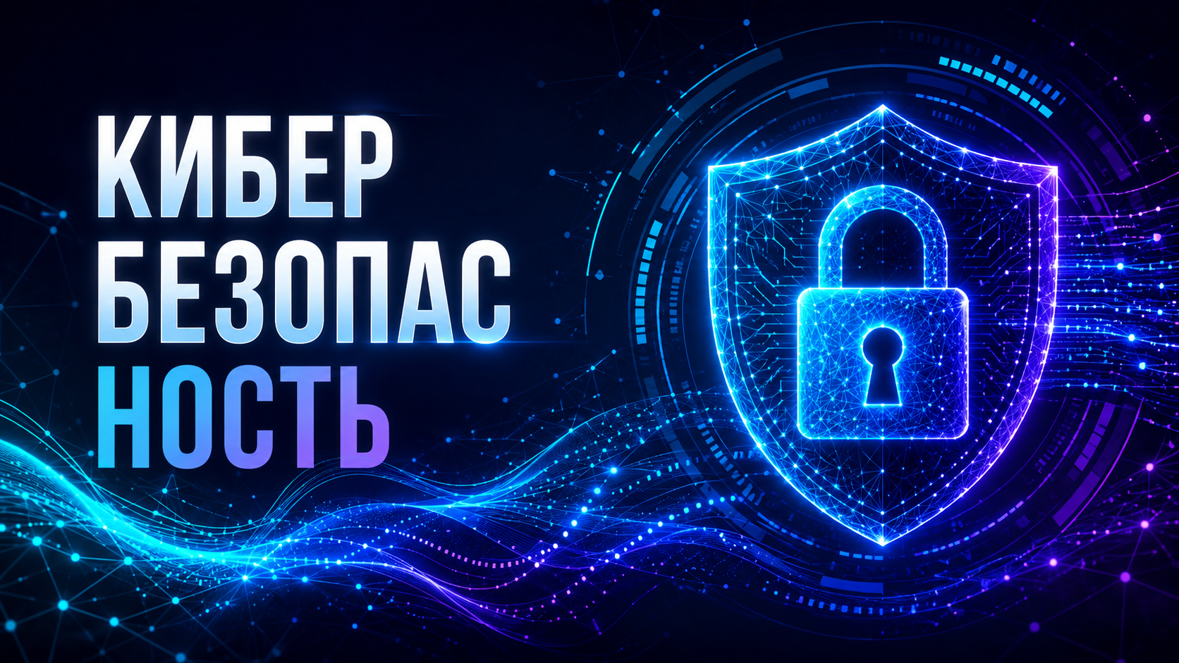 КИБЕРБЕЗОПАСНОСТЬ